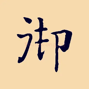 御