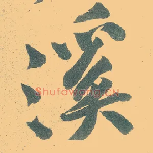 溪