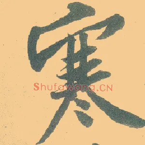 寒