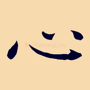心