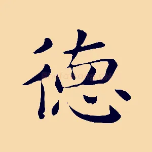 德