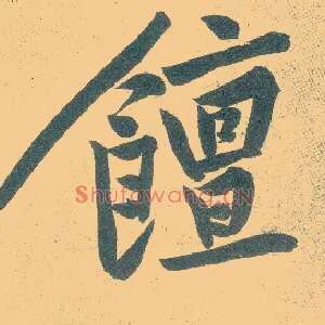 饘