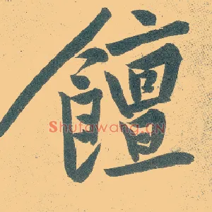 饘