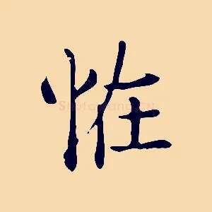 怪