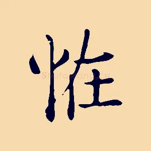 怪