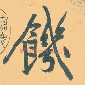 饥