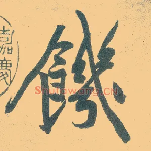 饥