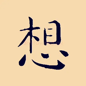 想