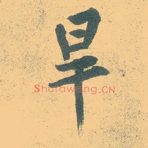 旱