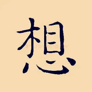 想