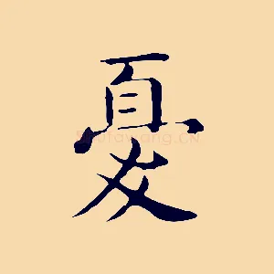 憂