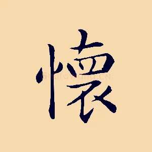 懷