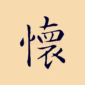 懷