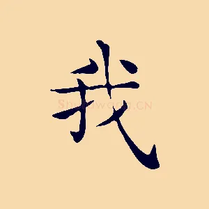 我