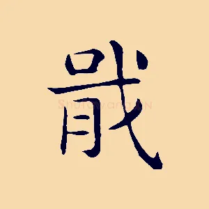 戢