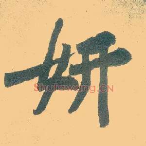 妍