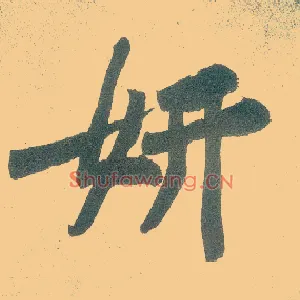 妍