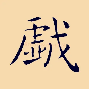 戲