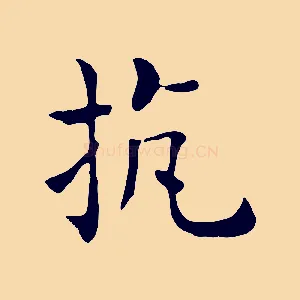 抗