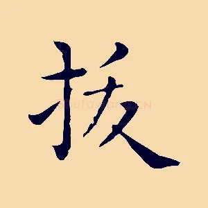 拔