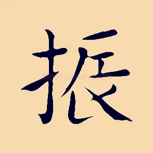 振