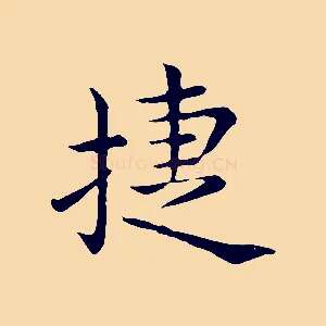 捷