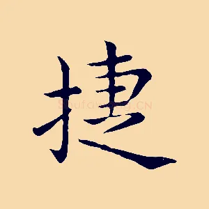 捷