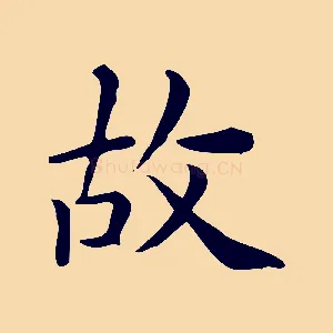 故