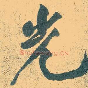 光