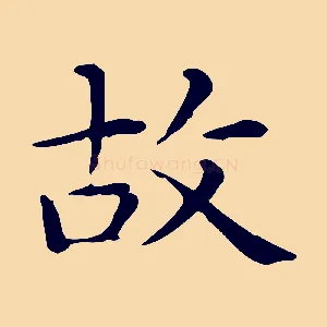 故