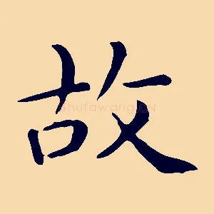 故