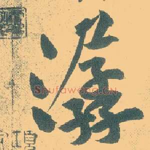 潺