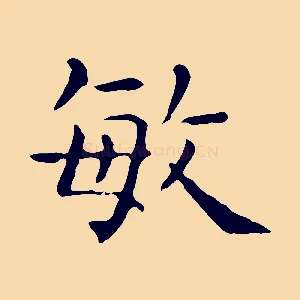 敏