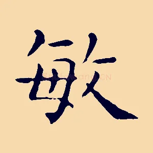 敏