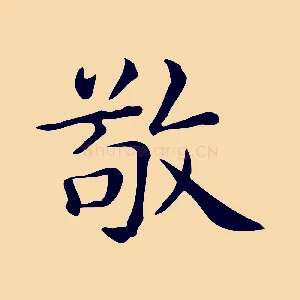 敬