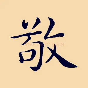 敬