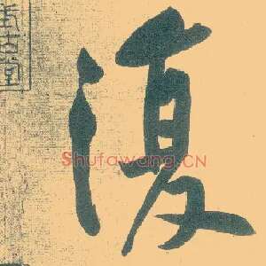 復