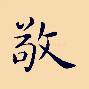敬