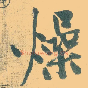 燥