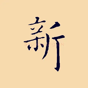 新