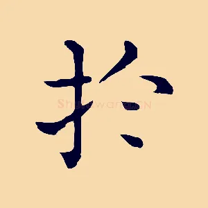 於