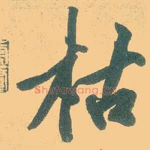 枯