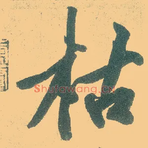 枯