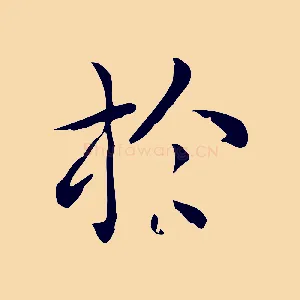 於