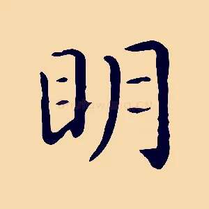 明