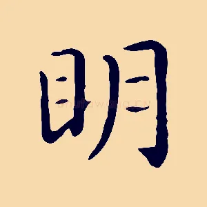 明