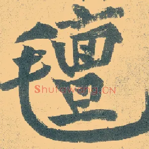 毡