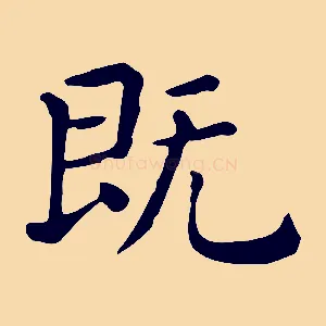 既
