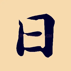 日