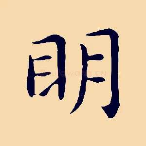 明